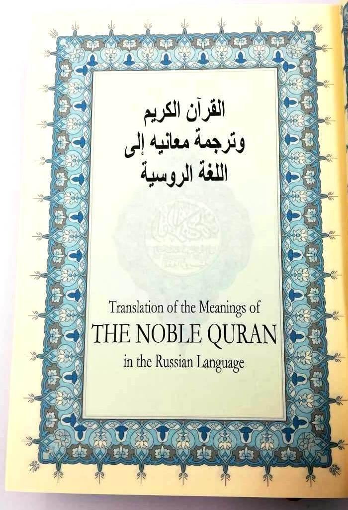 Russian Translation of Quran - Size 25 x 18 cm