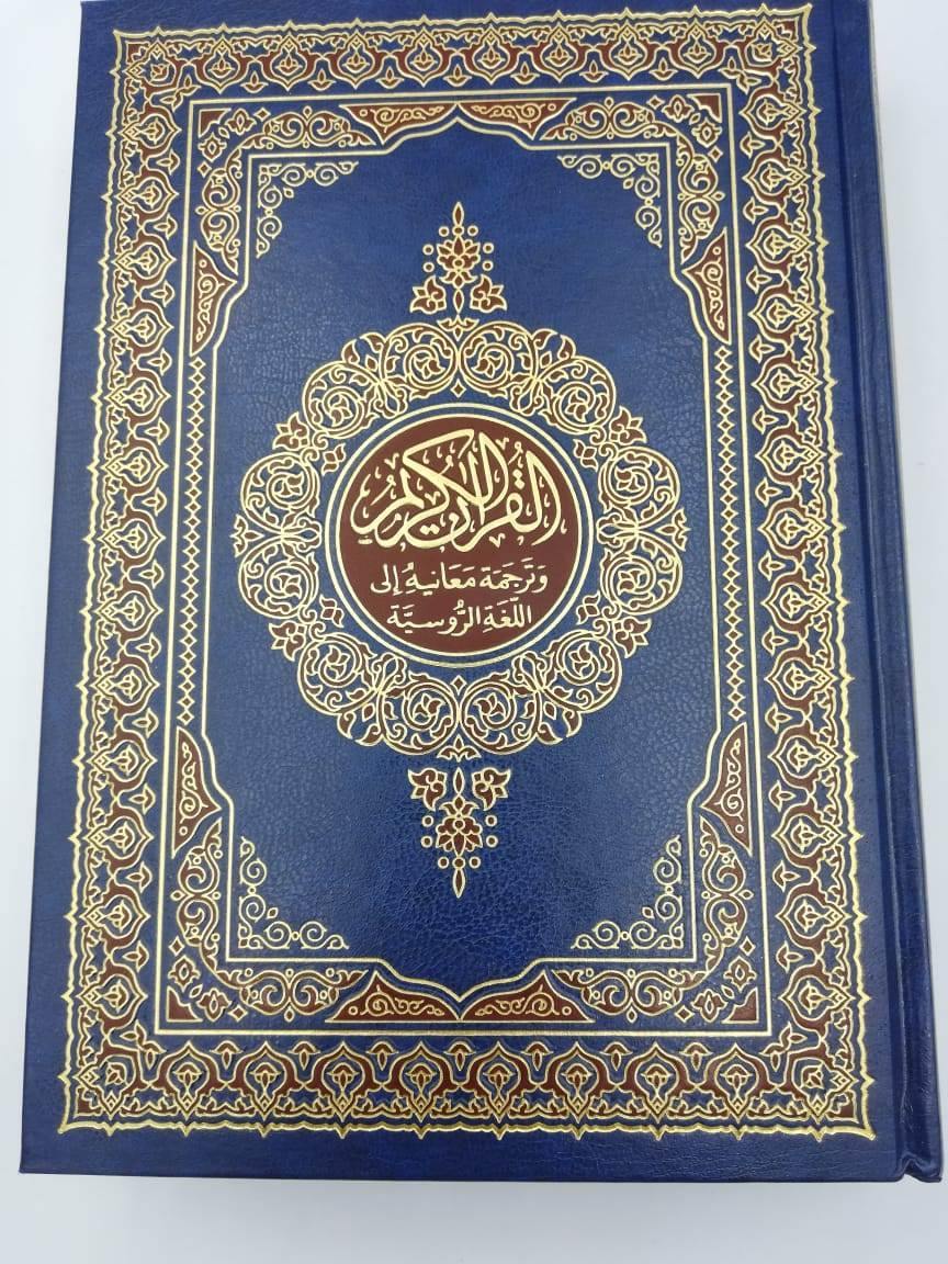 Russian Translation of Quran - DeenSquare.com