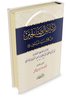 رياض الصالحين | دار ابن كثير - RIYADHUS SALIHEEN