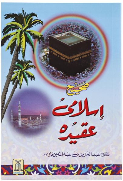 Sahih Islami Aqidah: Urdu 