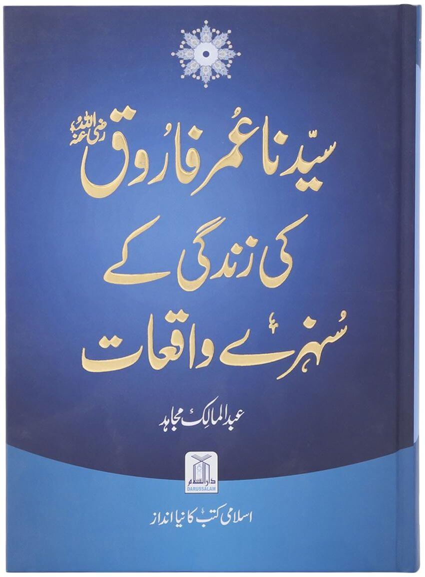 Sayedina Umar Farooq Ki Zindagi Kay Sunehray Waqiyat