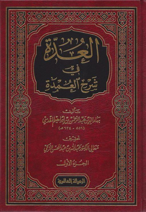 العدة في شرح العمدة 1/2-شاموا-فيبران
