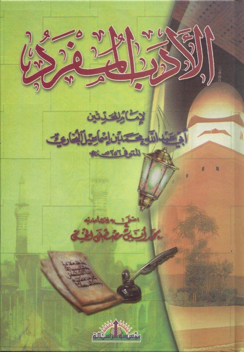 الأدب المفرد  | Al Adab ul Mufrad