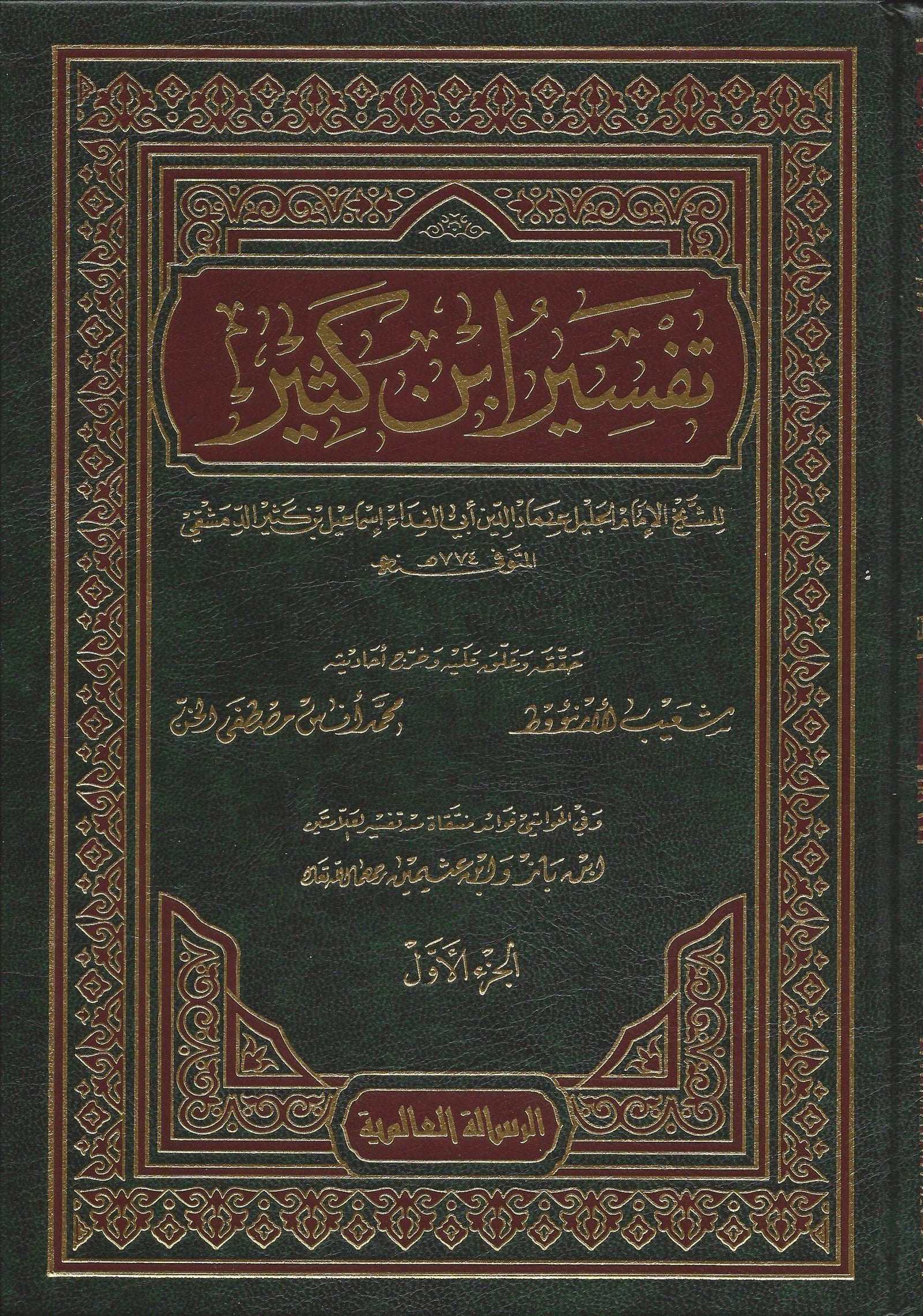 تفسير ابن كثير