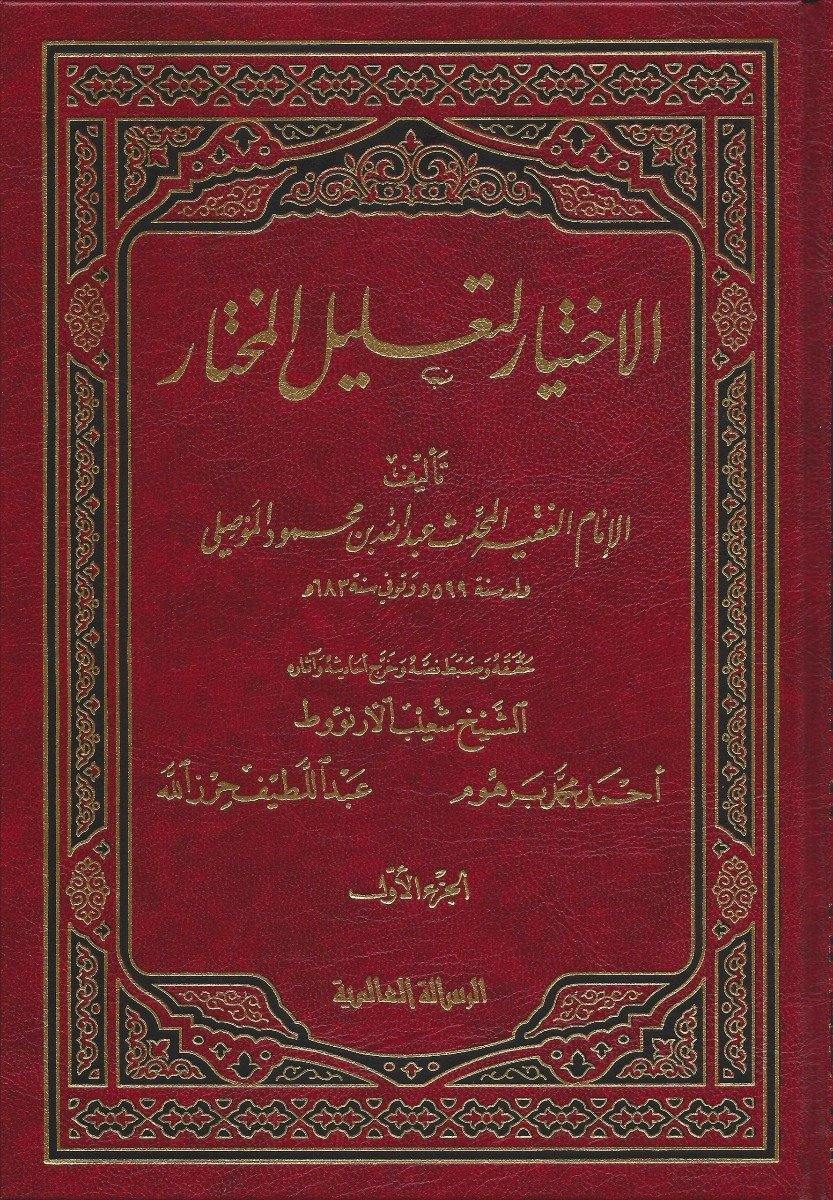 الإختيار لتعليل المختار 1/4