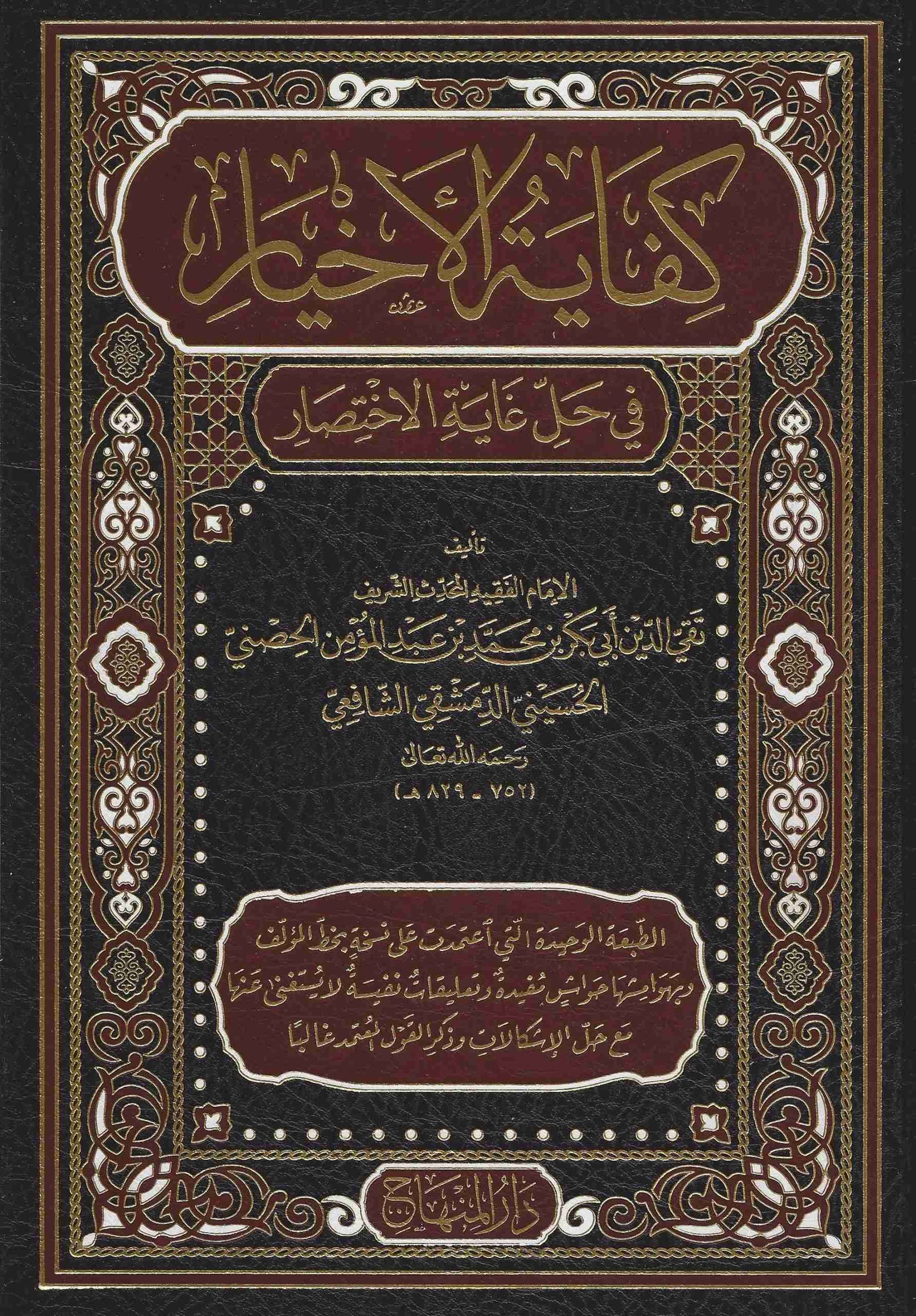 كفاية الأخيار في حل غاية الإختصار - تقي الدين الحصني