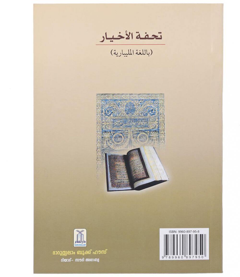 Malayalam: Selected Beneficial Supplication from Quran and Sunnah