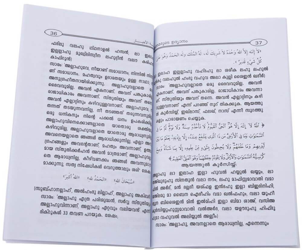 Malayalam: Selected Beneficial Supplication from Quran and Sunnah