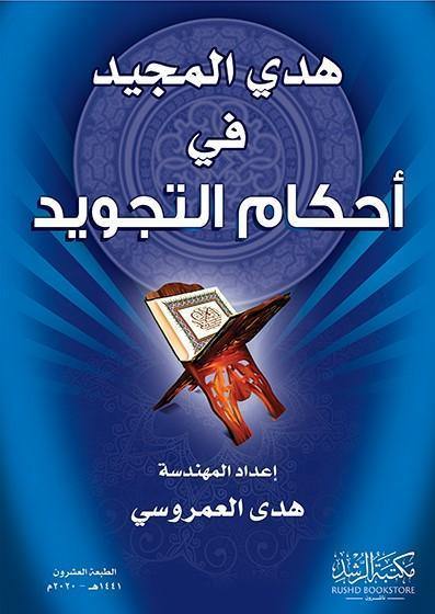 هدي المجيد في احكام التجويد - DeenSquare.com