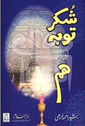 Urdu: Shukar, Tobah aur Hum - DeenSquare.com