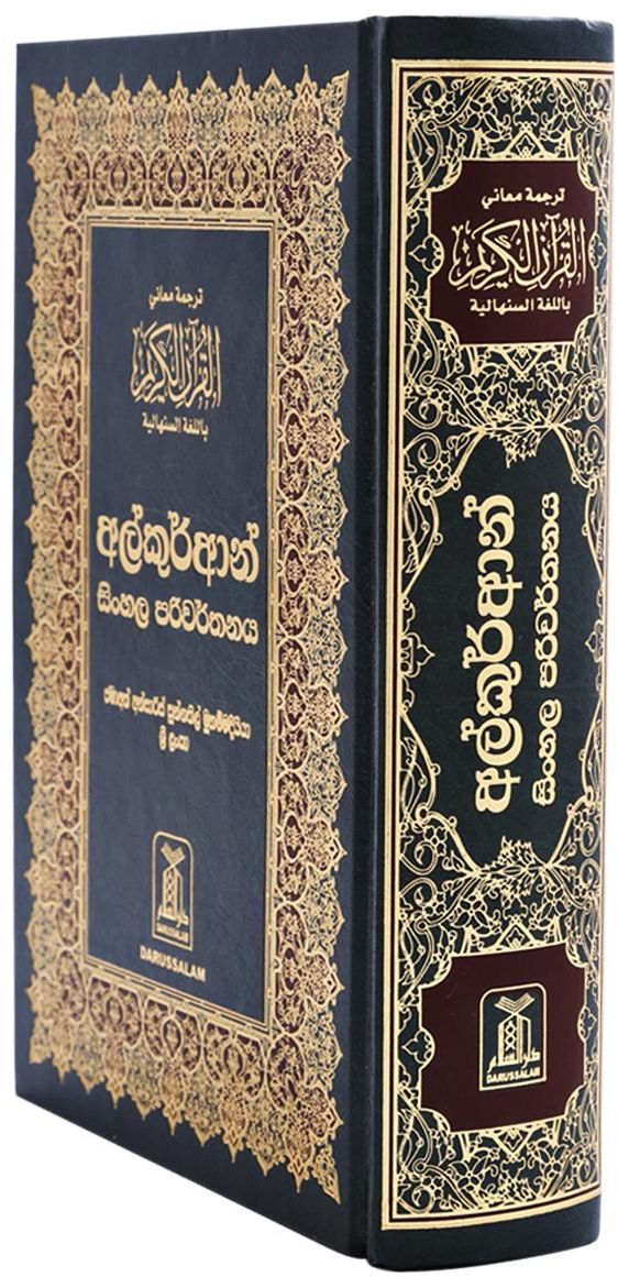 The Noble Quran in Sinhali