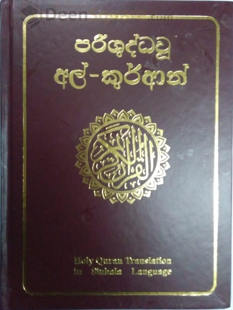 Translation of the Quran in Sinhala