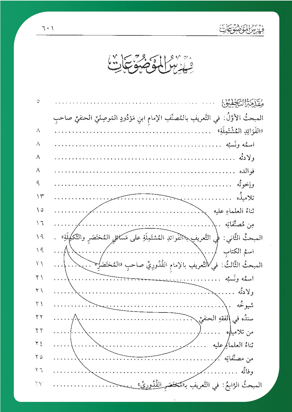 الفوائد المشتملة على مسائل المختصر والتكملة