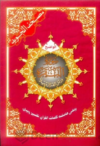 Surah Baqarah with Tajweed