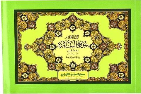 الفاتحة والبقرة 17×12 بالعرض (Surah Fatiha and Surah Baqarah) Landscape - 12 x 17 cm - Ref: D0134