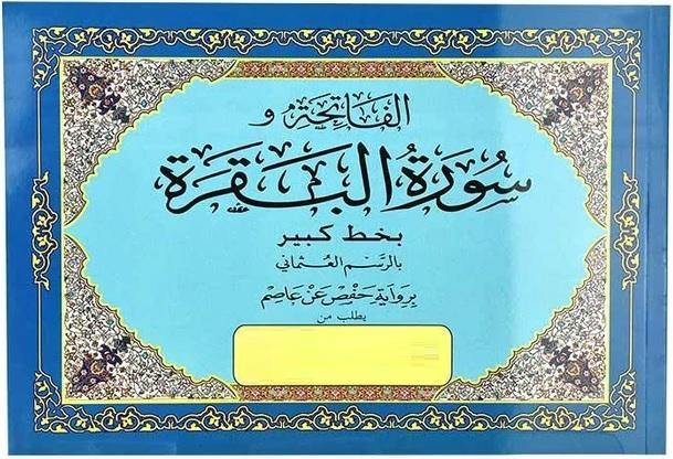 الفاتحة والبقرة 17×24 بالعرض (Surah Fatiha and Surah Baqarah) Landscape - 17 x 24 cm - Ref: D0133