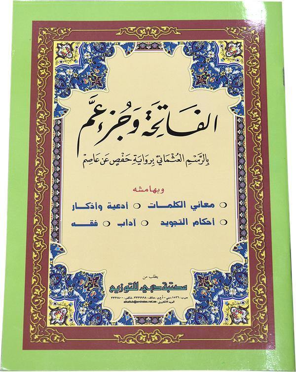 Surah AL Fatiha and Juz Amma with Kalimat 17 x 25 cm - الفاتحة و جزء عم - معاني الكلمات 17×25 - DeenSquare.com