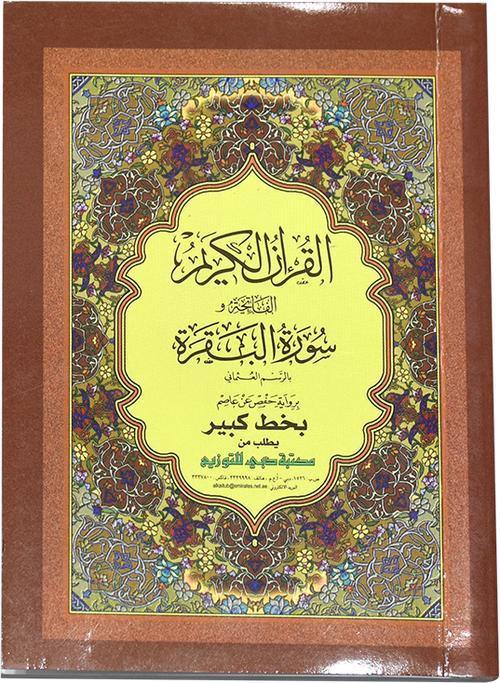 الفاتحة والبقرة 8×12 بالطول (Surah Fatiha and Surah Baqarah) - 8 x 12 cm - Ref: D0132