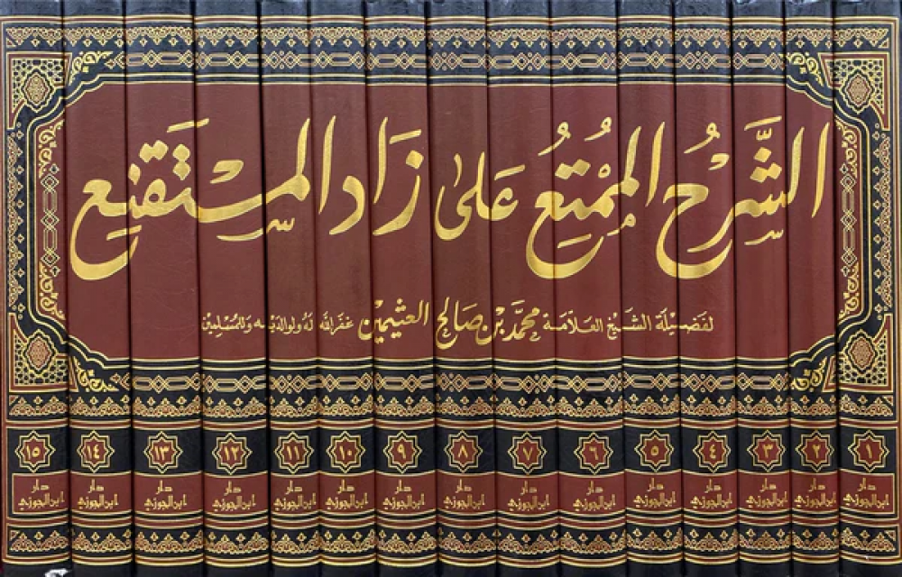 الشرح الممتع على زاد المستقنع | ابن قدامة المقدسي | ابي النجا الحجاوي | محمد بن صالح العثيمين