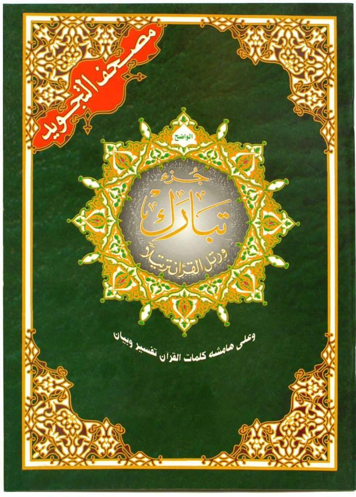 Juz Tabarak with Tajweed- (Part/Juz 29) (جزء تبارك من مصحف التجويد)