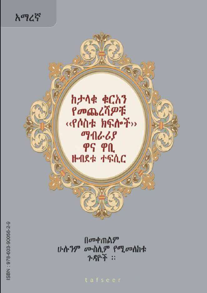Amharic: An Explanation of the last tenth of the noble Quran