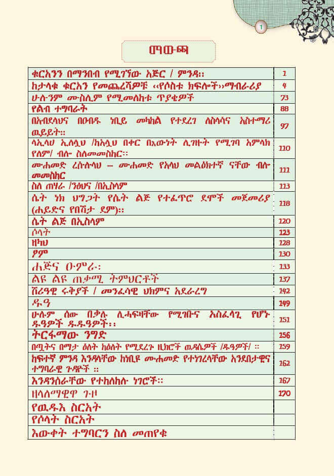 Amharic: An Explanation of the last tenth of the Noble Quran