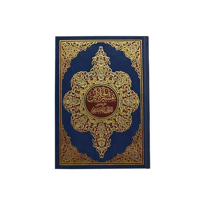 Tafsir Al Jalalayn 17 x 24 cm (تفسير الجلالين 17×24 ابيض)