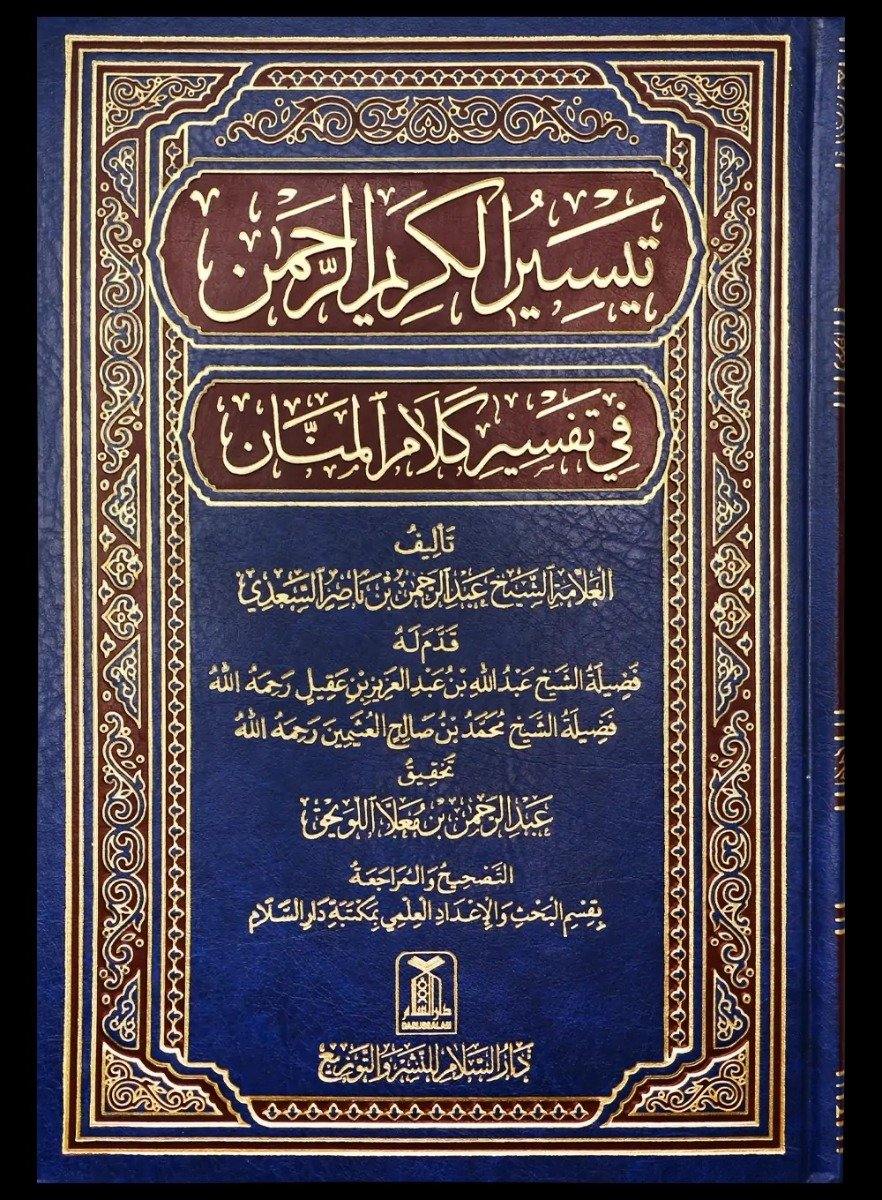 Taiseer Al Kalam Ar Rahmah (tafsir saadi) | تيسير الكريم الرحمن في تفسير كلام المنان - تفسير السعدي