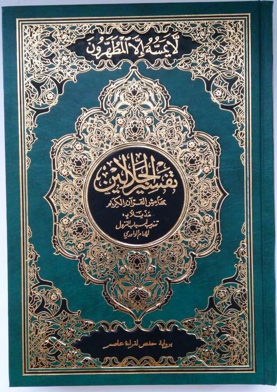  Tafsir al-Jalalayn - 17 x 24 cm - تفسير الجلالين