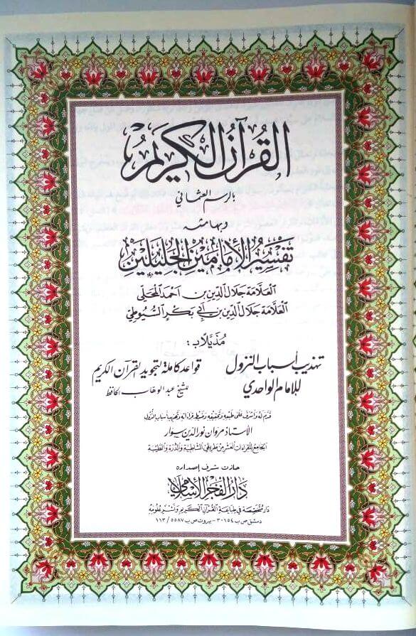 Tafsir al-Jalalayn - 17 x 24 cm - تفسير الجلالين