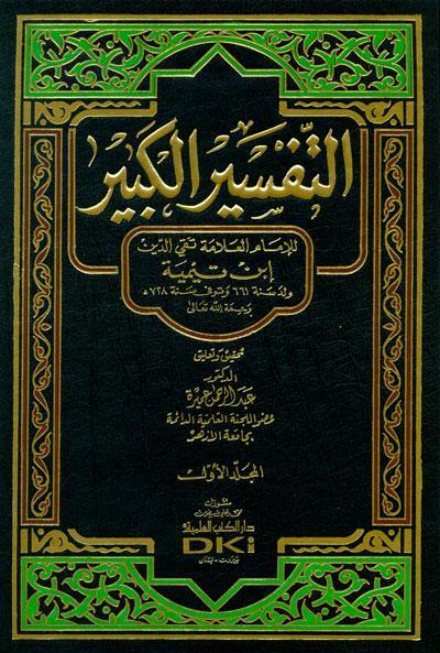 تفسير ابن تيمية (التفسير الكبير) 1/7 - ابن تيمية/تقي الدين (Tafsir Al Kabir Ibn Taymiyyah 7 volumes)
