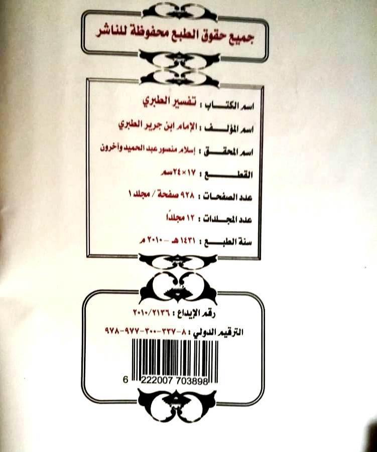 جامع البيان عن تأويل أي القرأن تفسير الطبري المجلد العاشر 12 مجلدا (Tafsir al-Tabari) 12 volumes