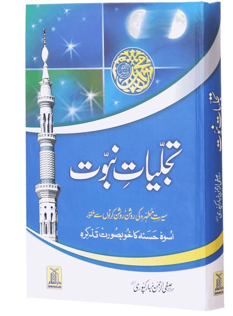 Urdu: Tajaliyat-e-Nabuwat (تَجلیاتِ نبُوّت)