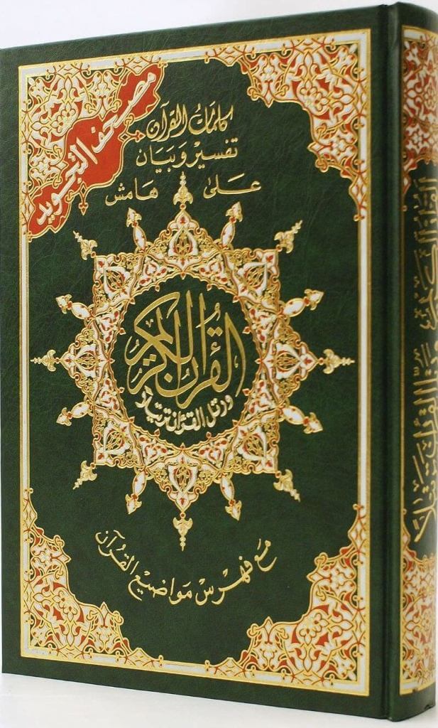 Tajweed Quran - Standard 15 lines (Multiple Sizes) | مصحف التجويد