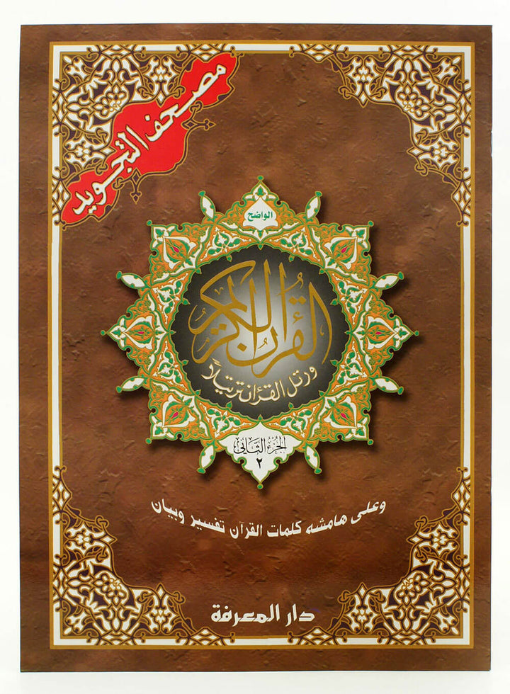 Tajweed Quran in 30 Parts with a Nice Leather Case - Mosque Size (25 x 35 cm)