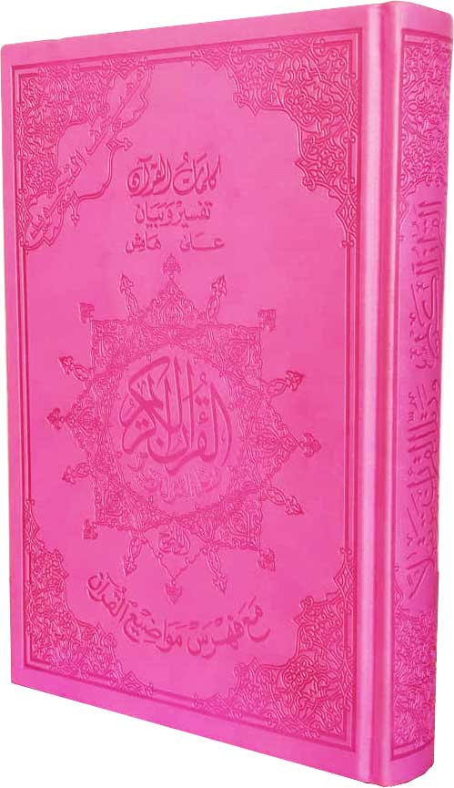Tajweed Quran in Leather Cover (14x20cm)