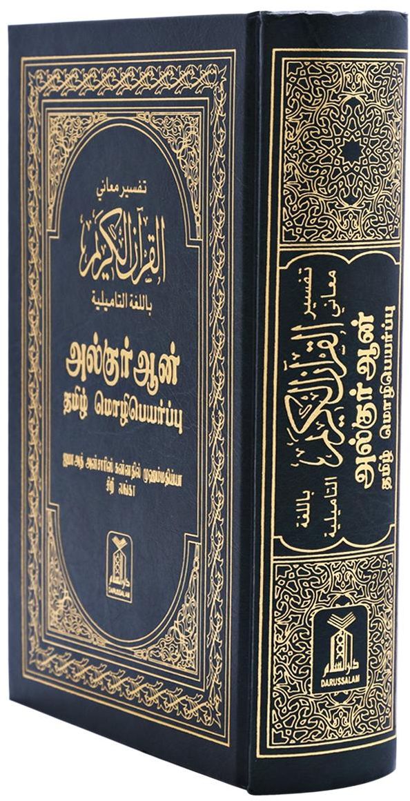 The Noble Quran in Tamil
