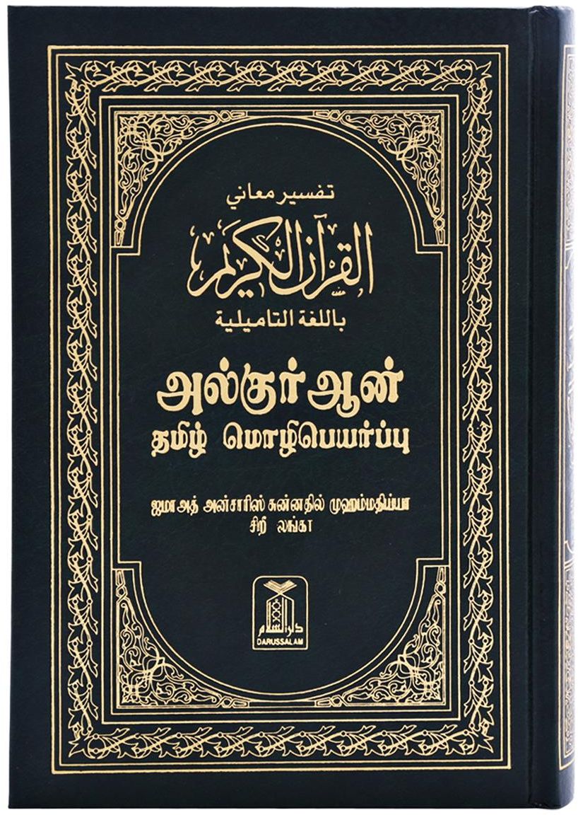 The Noble Quran in Tamil