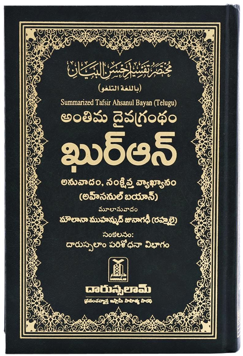 The Noble Quran in Telugu