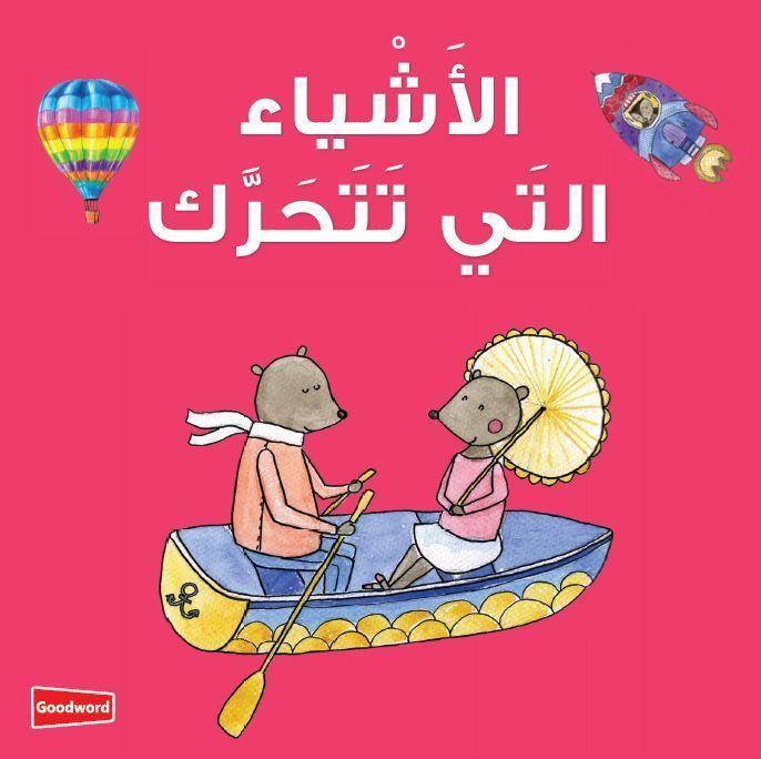 Things That Move Board Book (الأشياء التي تتحرك)