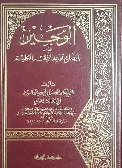الوجيز في إيضاح قواعد الفقه الكلية