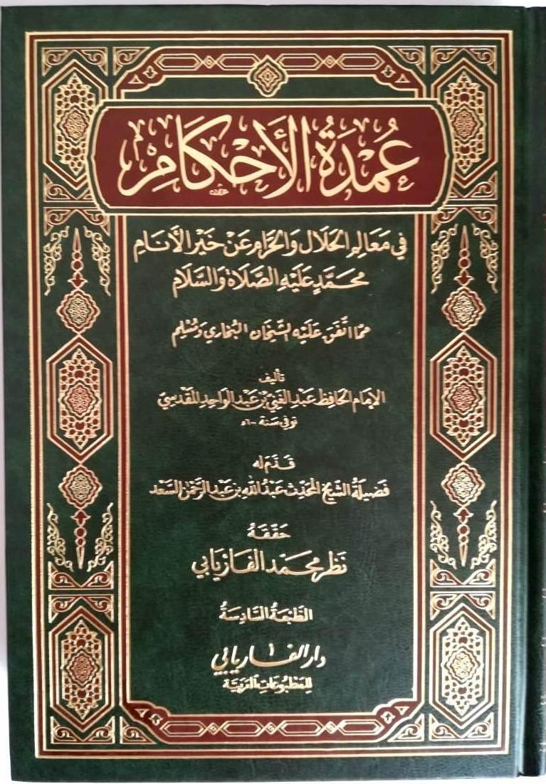 عمدة الأحكام  (Umdatul Ahkaam)