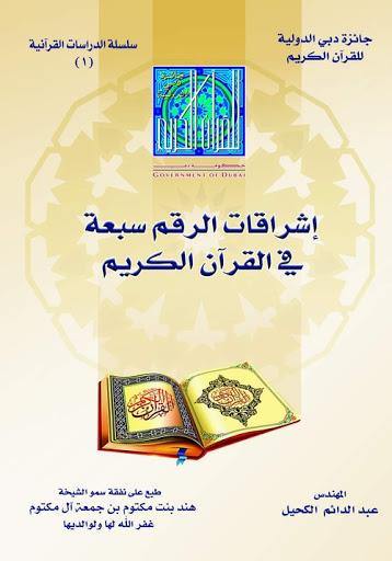 إشراقات الرقم سبعة في القرآن الكريم