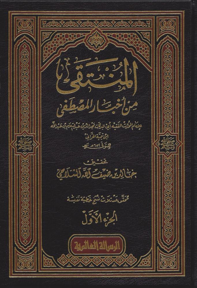 المنتقى من أخبار المصطفى 1/4