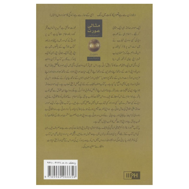 Urdu: The Ideal Muslimah (مثالی عورت)