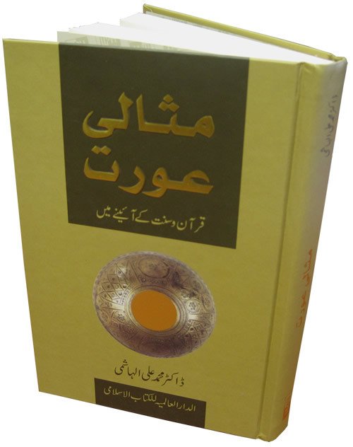 Urdu: The Ideal Muslimah (مثالی عورت)