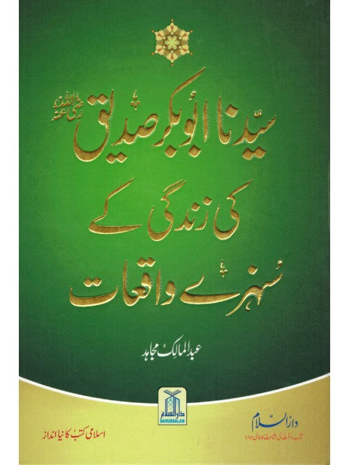 Sayedina Abu Bakr Siddique Ki Zindagi Kay Sunehray Waqiyat: Urdu