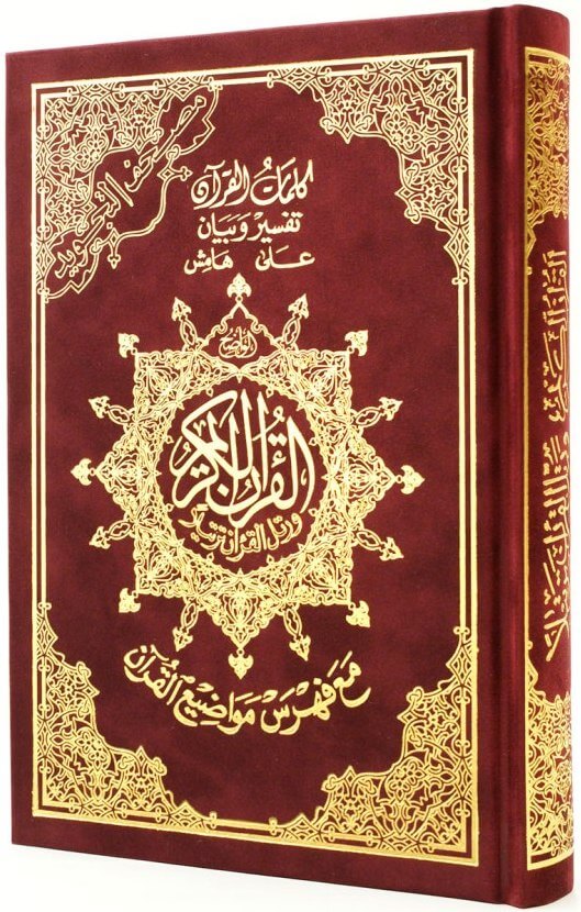 Tajweed Quran in Velvet Cover (Medium Size 14x20 cm) | مصحف التجويد- غلاف قطيفة