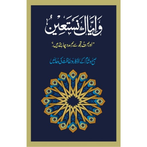 Urdu: Wa Iyyaka Nastain