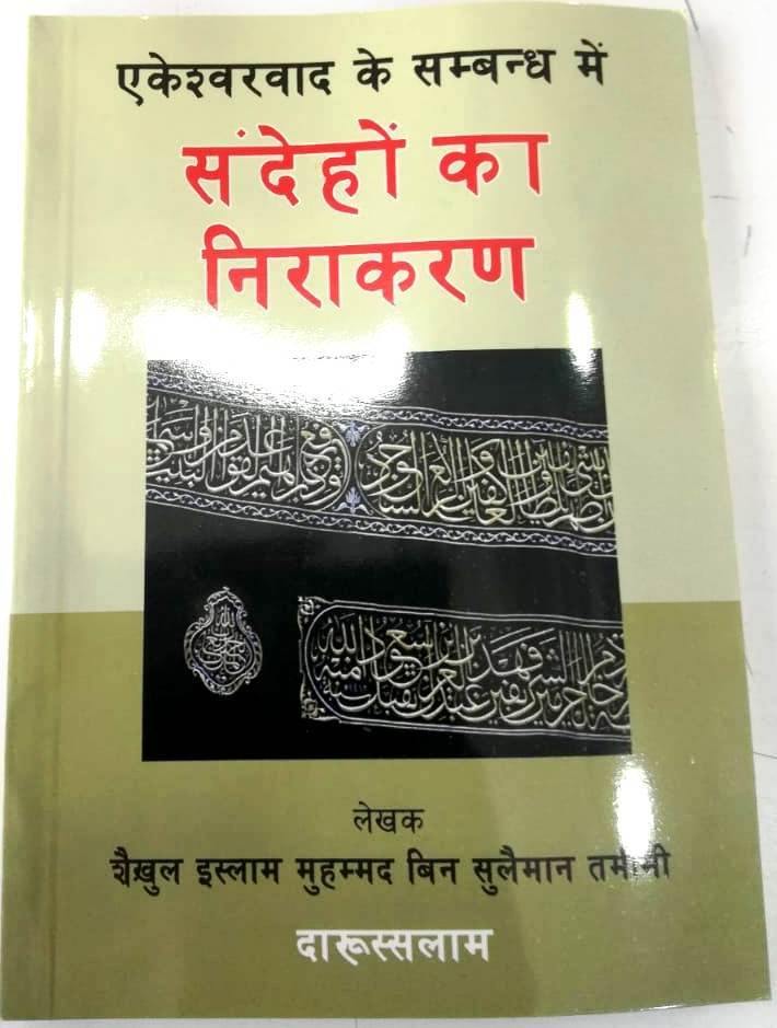Hindi: Ekeshwarwad ke sambandh mei sandeho ka nirakaran